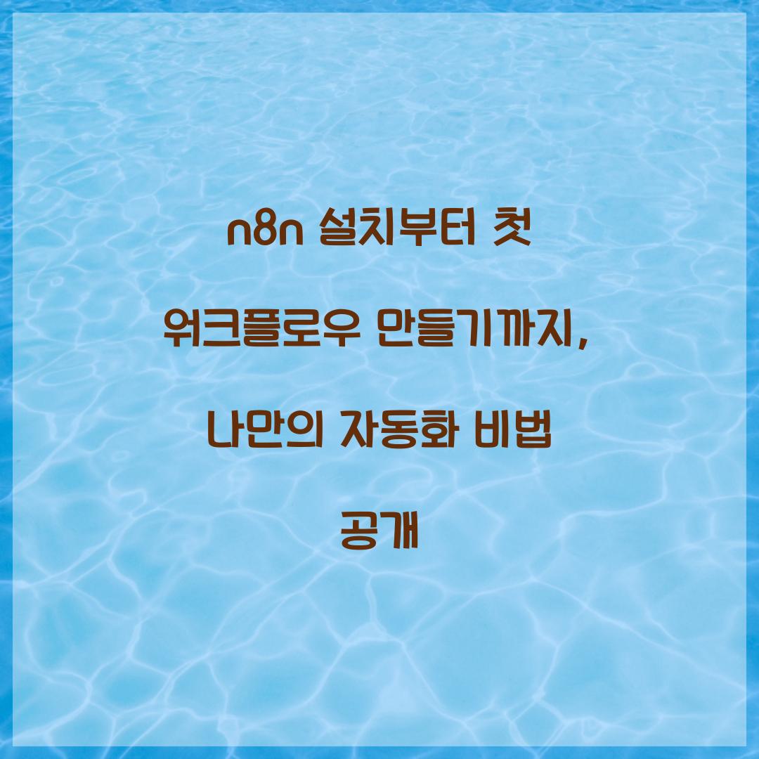 n8n 설치부터 첫 워크플로우 만들기까지