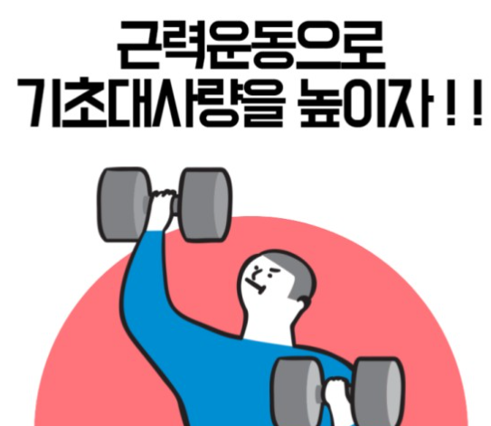 기초대사량 올리는 아침운동