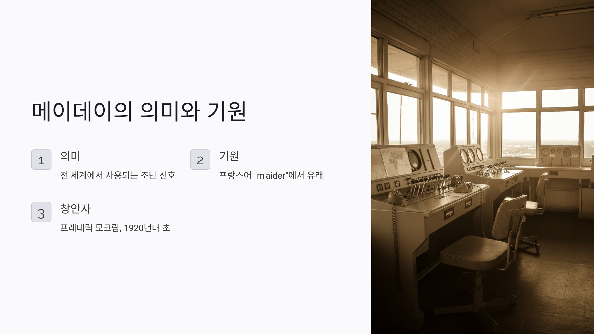 메이데이 뜻
