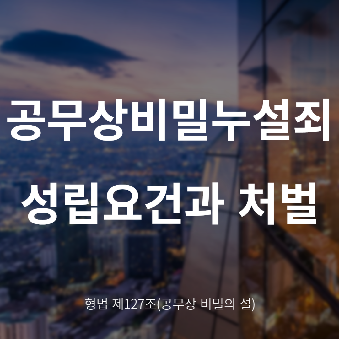 공무상비밀누설죄란? 성립요건과 처벌 정리 (형법 제127조)