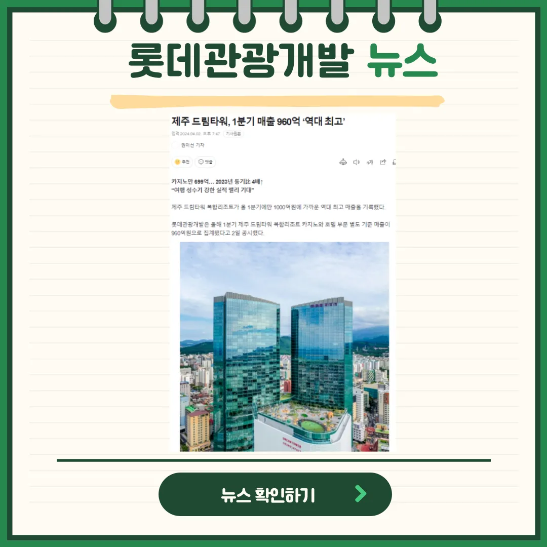 롯데관광개발 뉴스