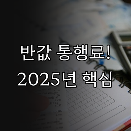 2025년 경차 통행료 50% 감면 ..