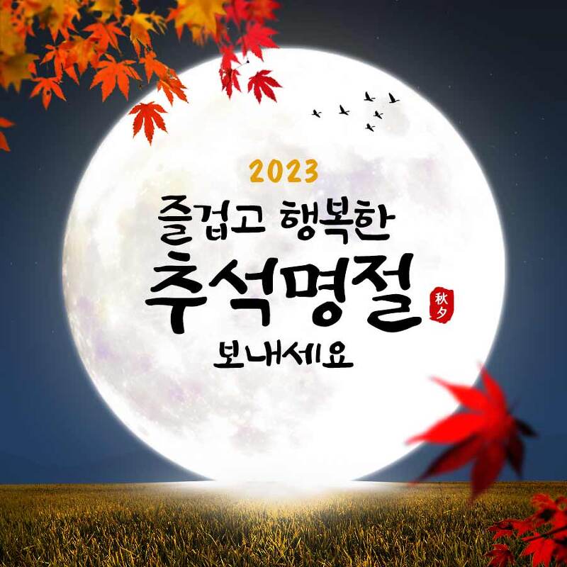 추석 인사말