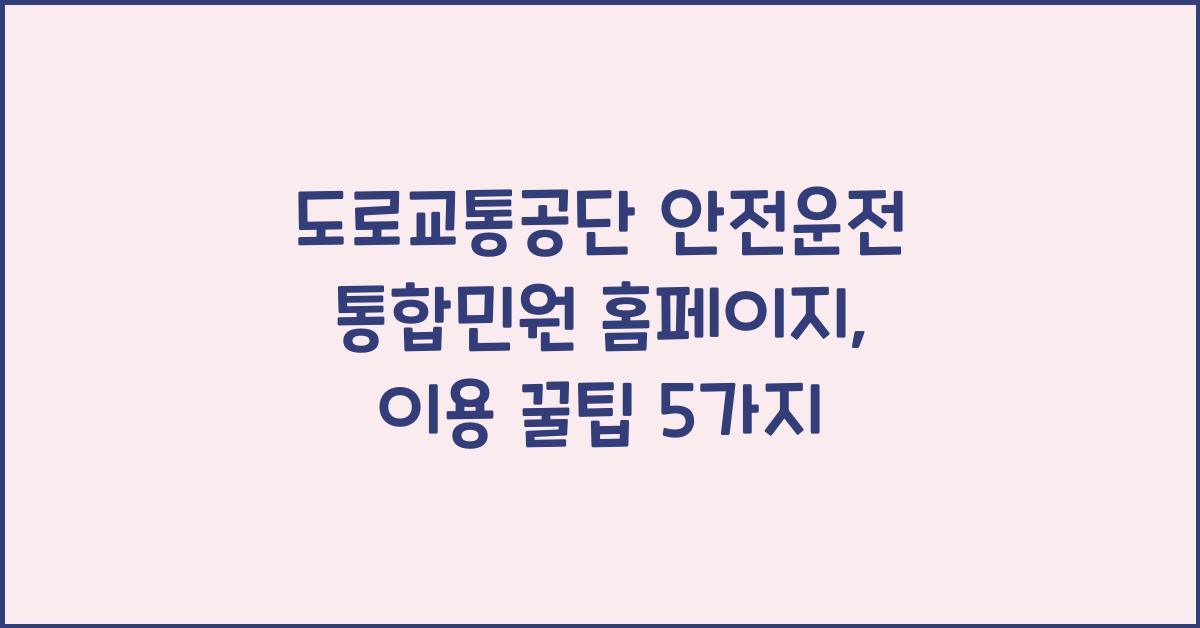도로교통공단 안전운전 통합민원 홈페이지