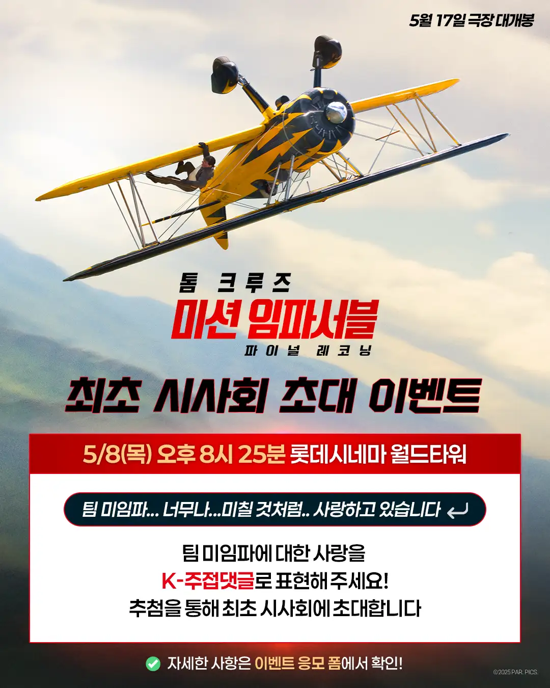 미션 임파서블 8 시사회 초대 댓글이벤트