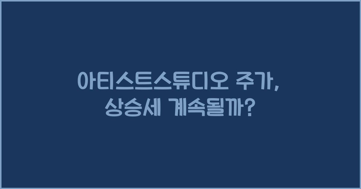 아티스트스튜디오 주가