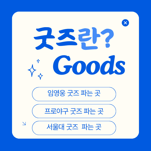굿즈란