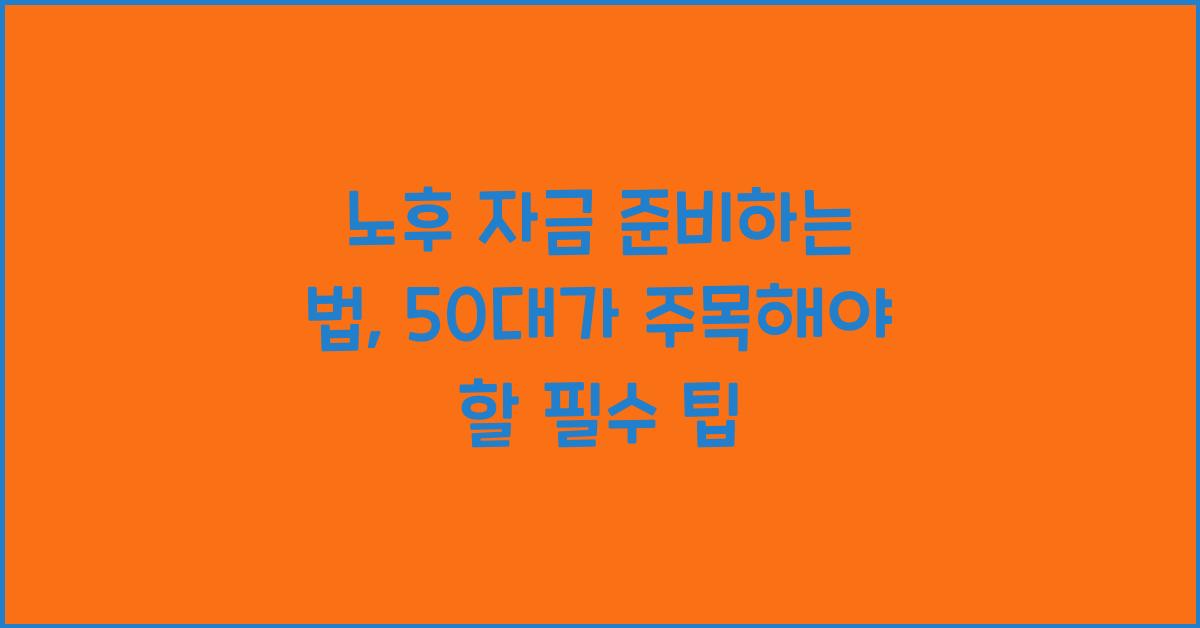 노후 자금 준비하는 법
