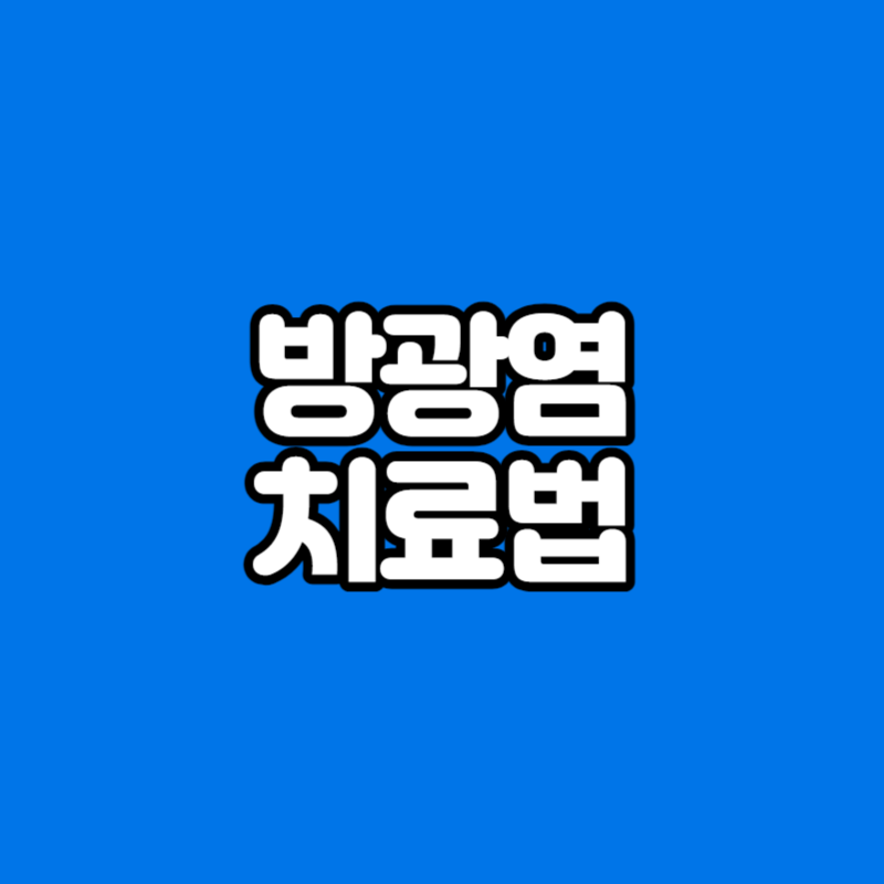 방광염 치료법
