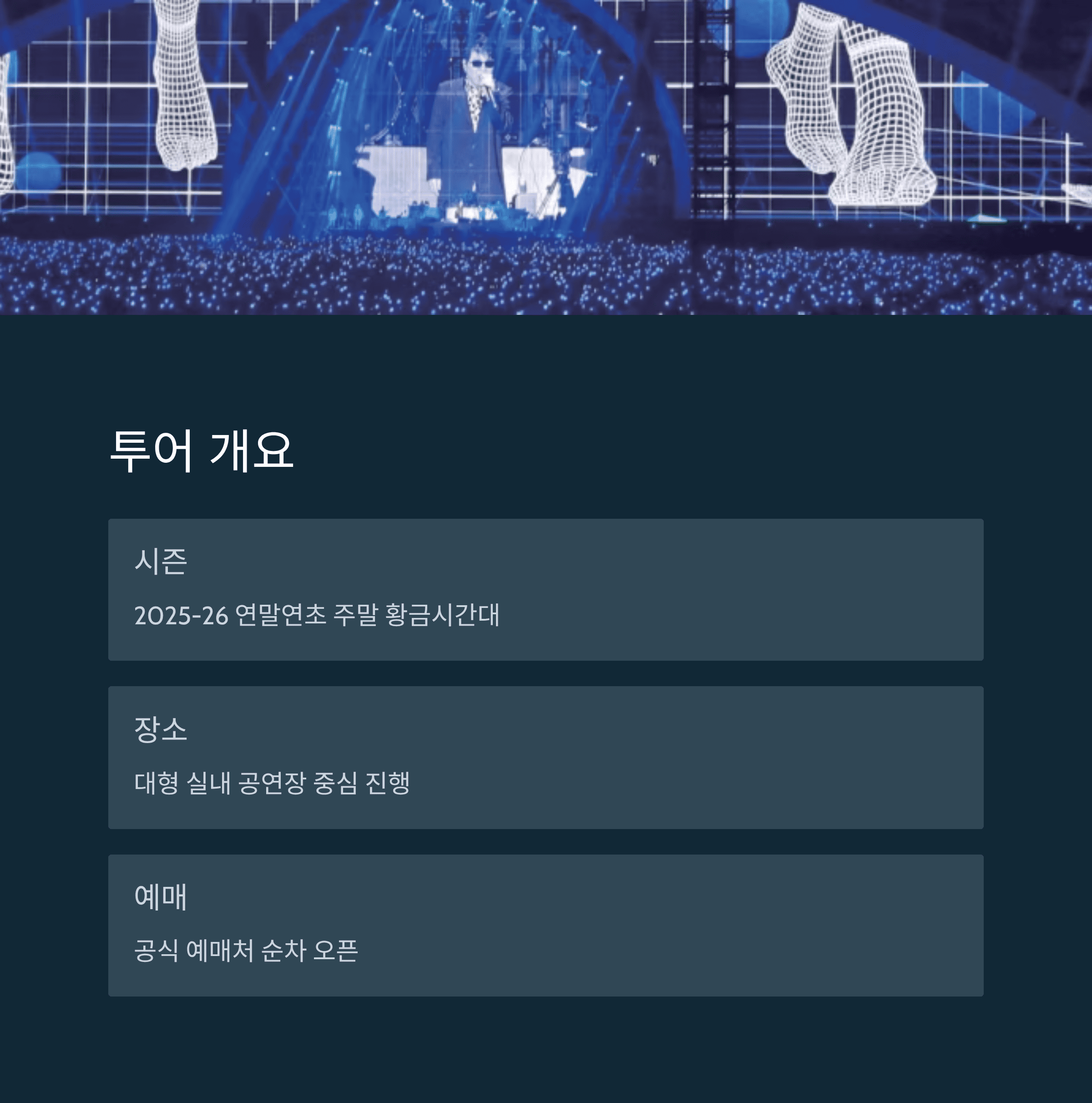 2025–26 조용필＆위대한탄생 전국투어 콘서트 완전판 가이드