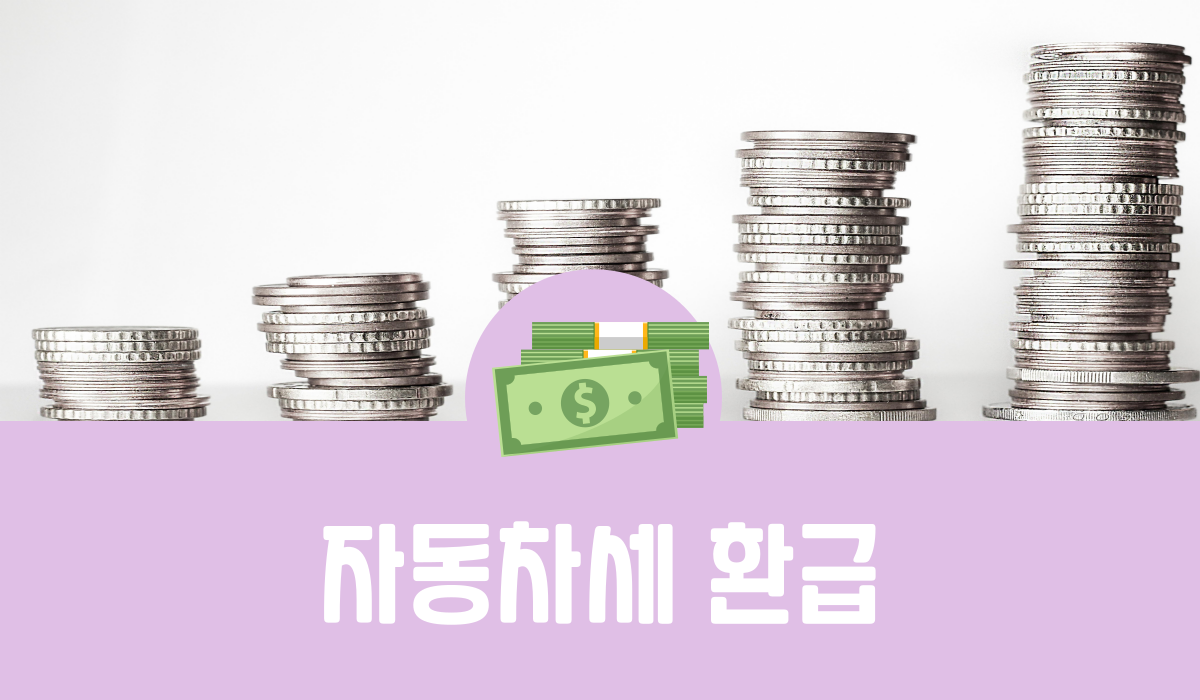 자동차세 환급