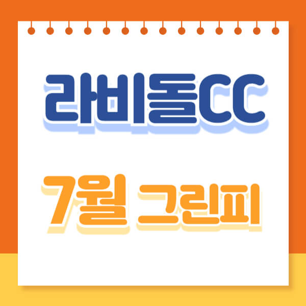 라비돌cc