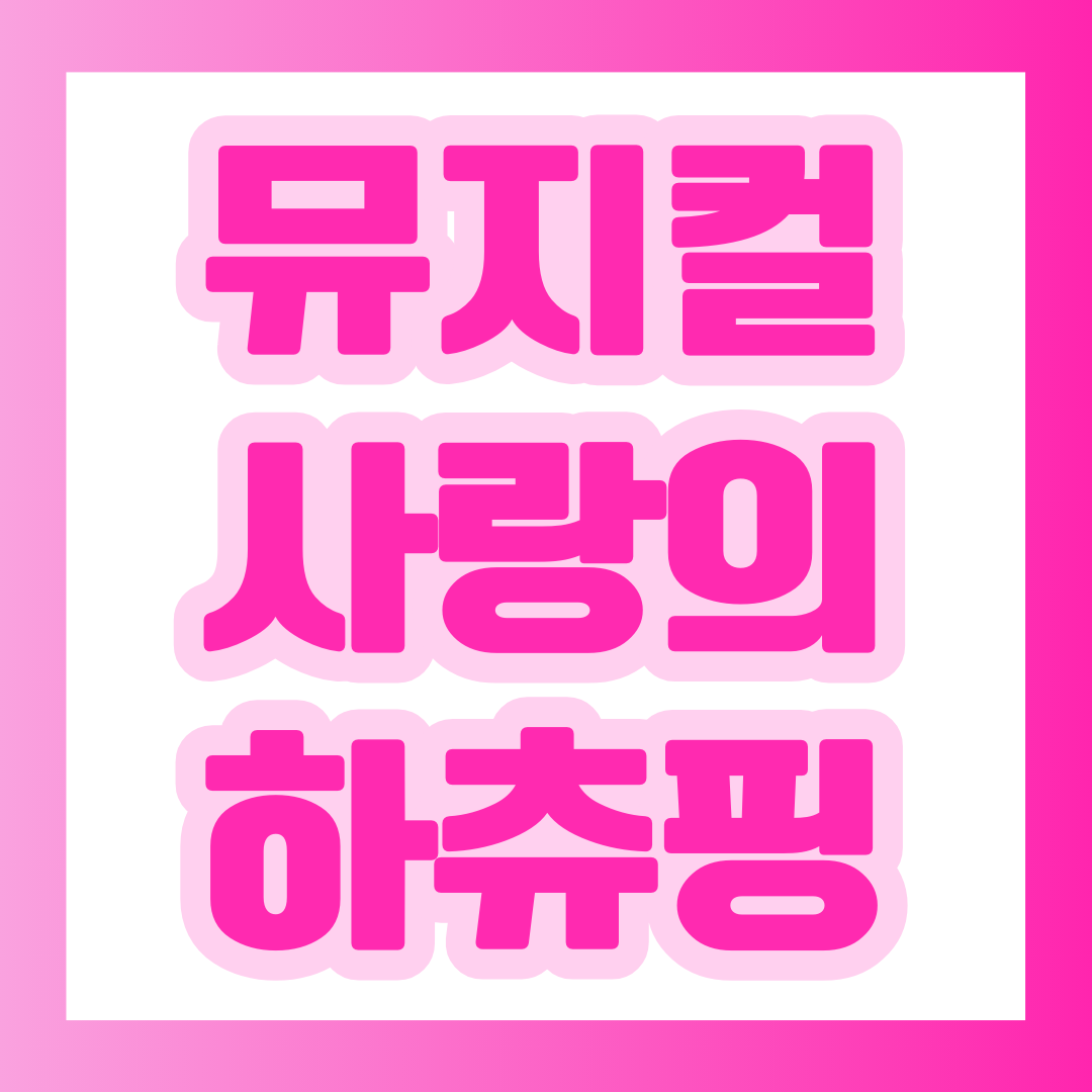 뮤지컬 '사랑의하츄핑' 포스팅 대표 이미지.