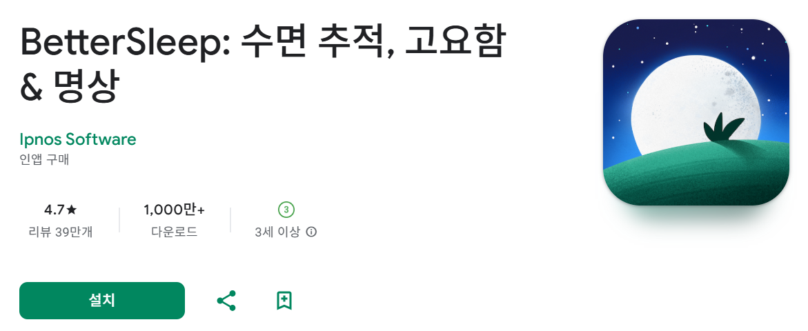 수면 패턴 분석 어플 다운로드