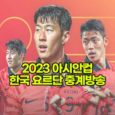 2023 아시안컵 한국 요르단 중계방송