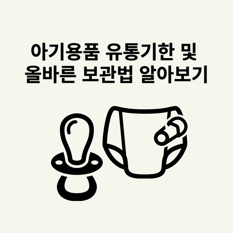 아기용품 유통기한 및 올바른 보관법 알아보