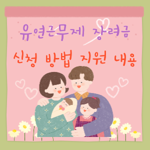 유연근무제 장려금 신청 방법 및 지원 내용