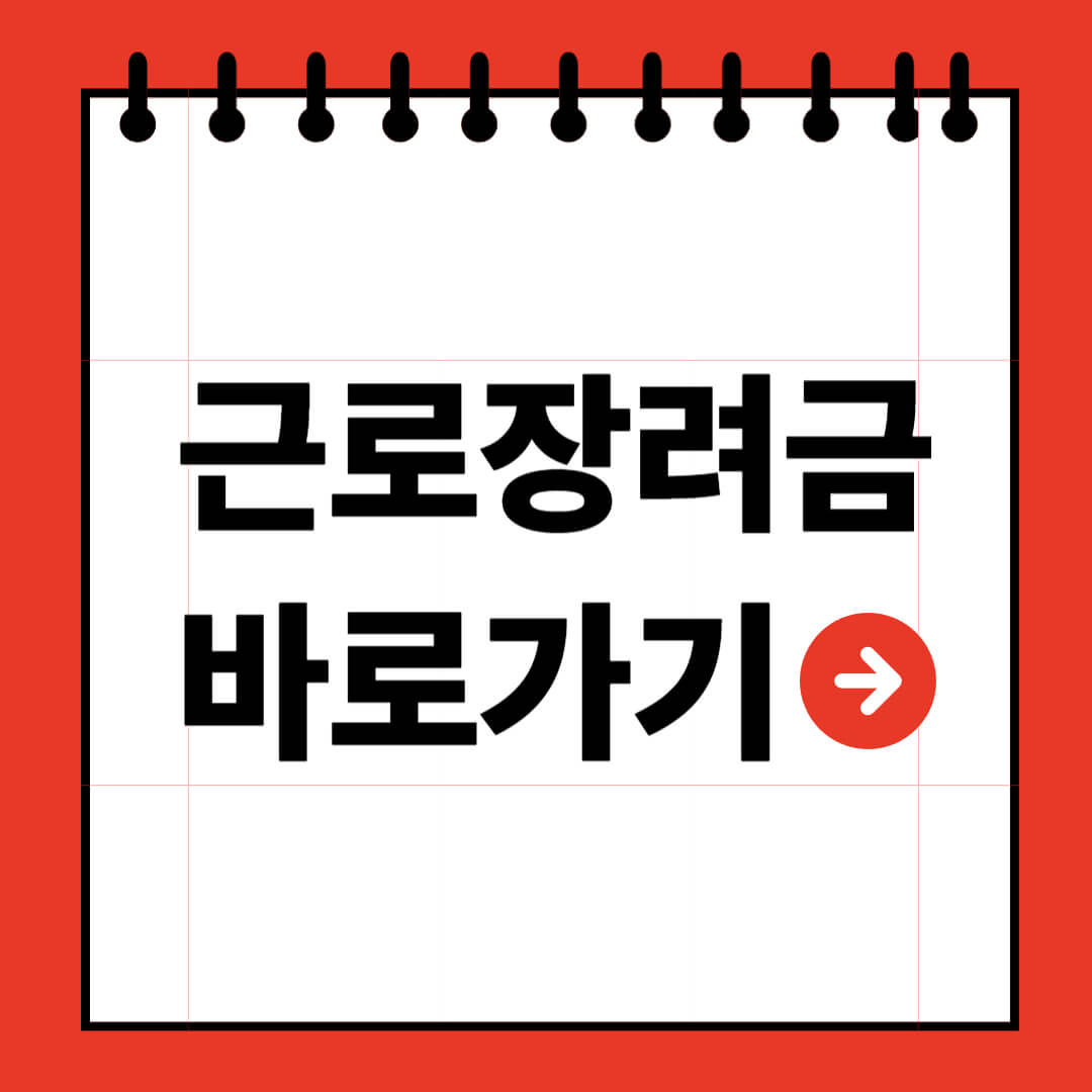근로장려금 신청하기