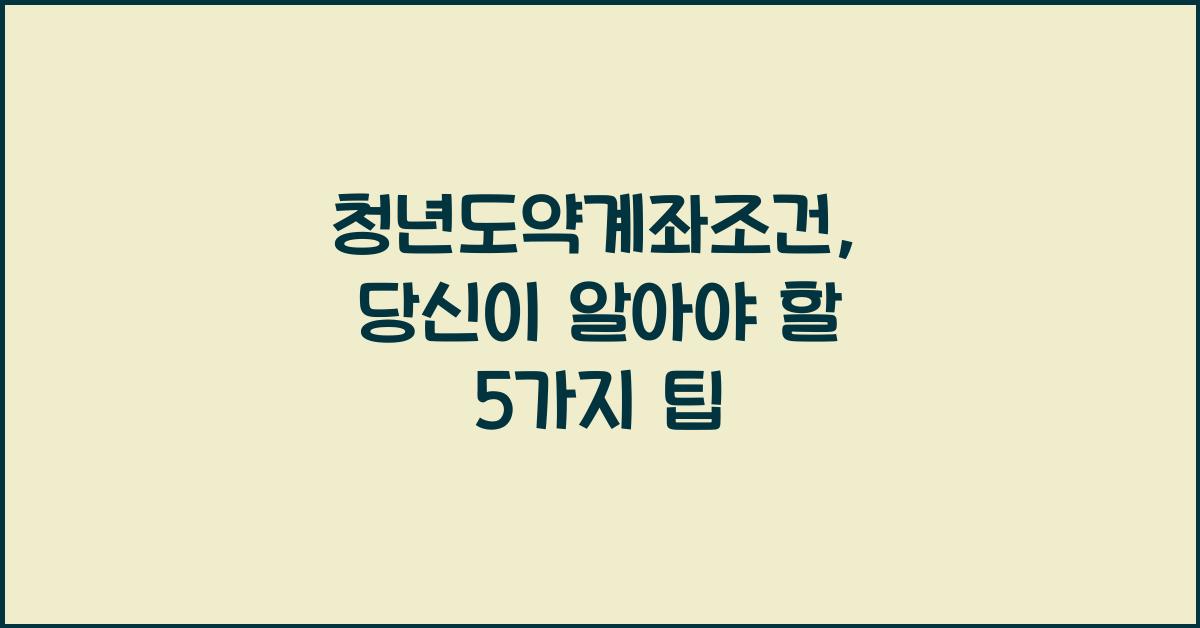 청년도약계좌조건