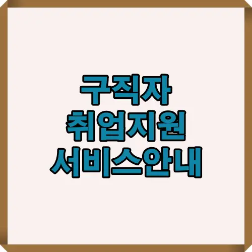 국민취업지원제도 관련 구직자 지원 서비스 안내 썸네일 시각 자료입니다