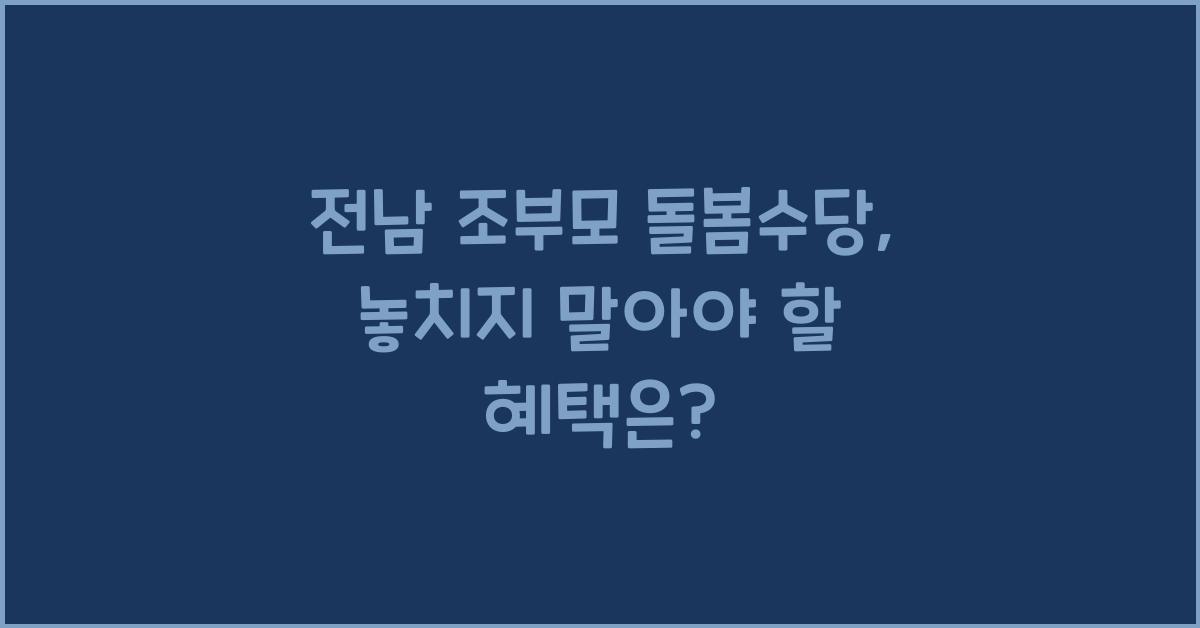 전남 조부모 돌봄수당