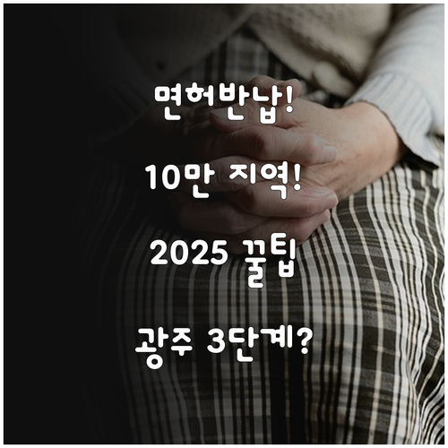 광주시 고령운전자 면허 반납시 202..