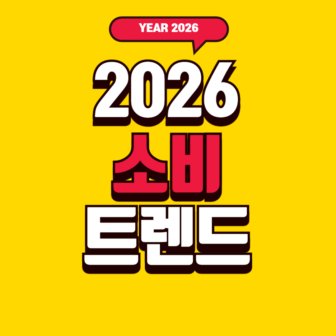 2026 소비 트렌드 전망, 같이 보시죠