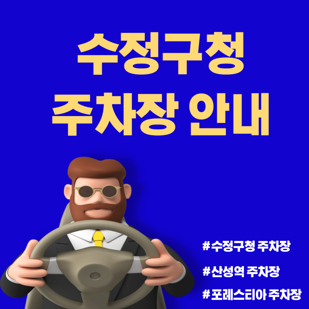 성남시 수정구청 주차장 안내