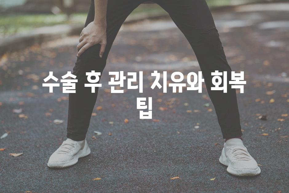 수술 후 관리 치유와 회복 팁