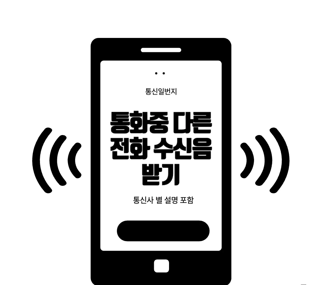 통화중-다른-전화-신호음-받기-통신사