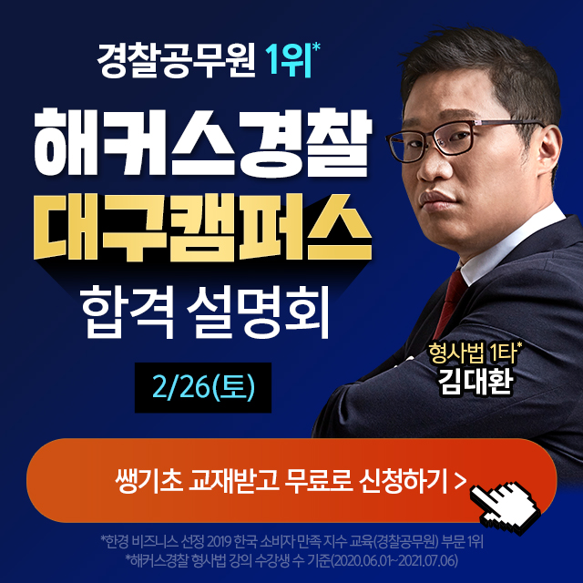 경찰대구학원-대구캠퍼스합격설명회