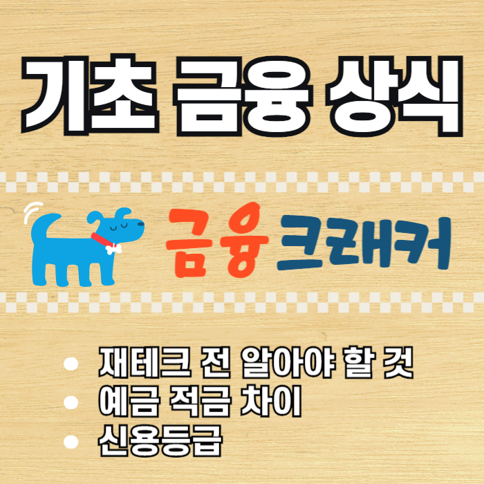 꼭 알아야 하는 기초 금융 상식 예금 적금 신용등급