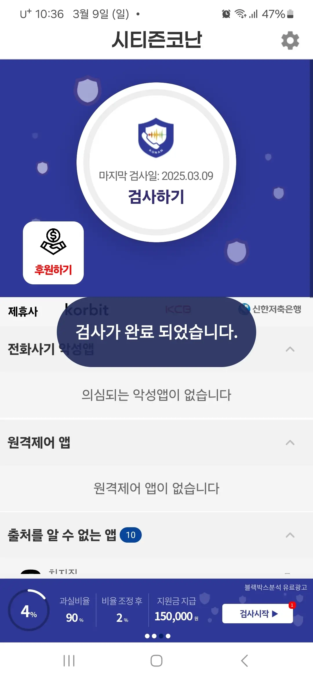 시티즌코난 앱 검사 완료