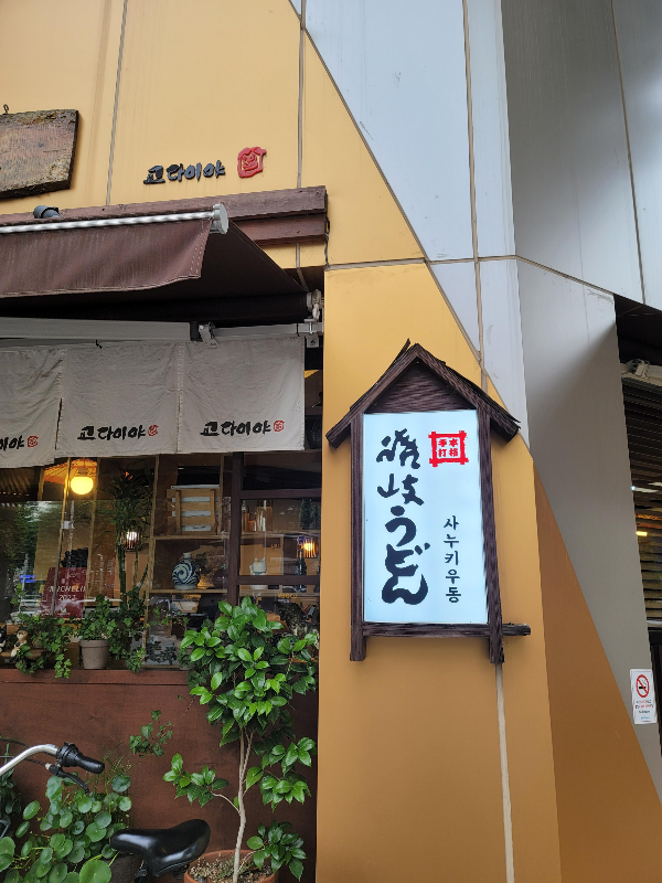 사누키우동 맛집 교다이야