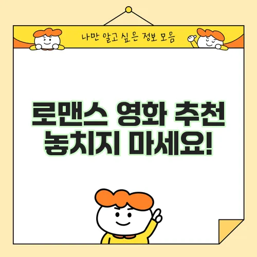 로맨스 영화 추천 놓치지 마세요!