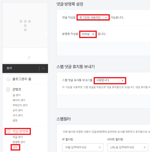 댓글 방명록 설정