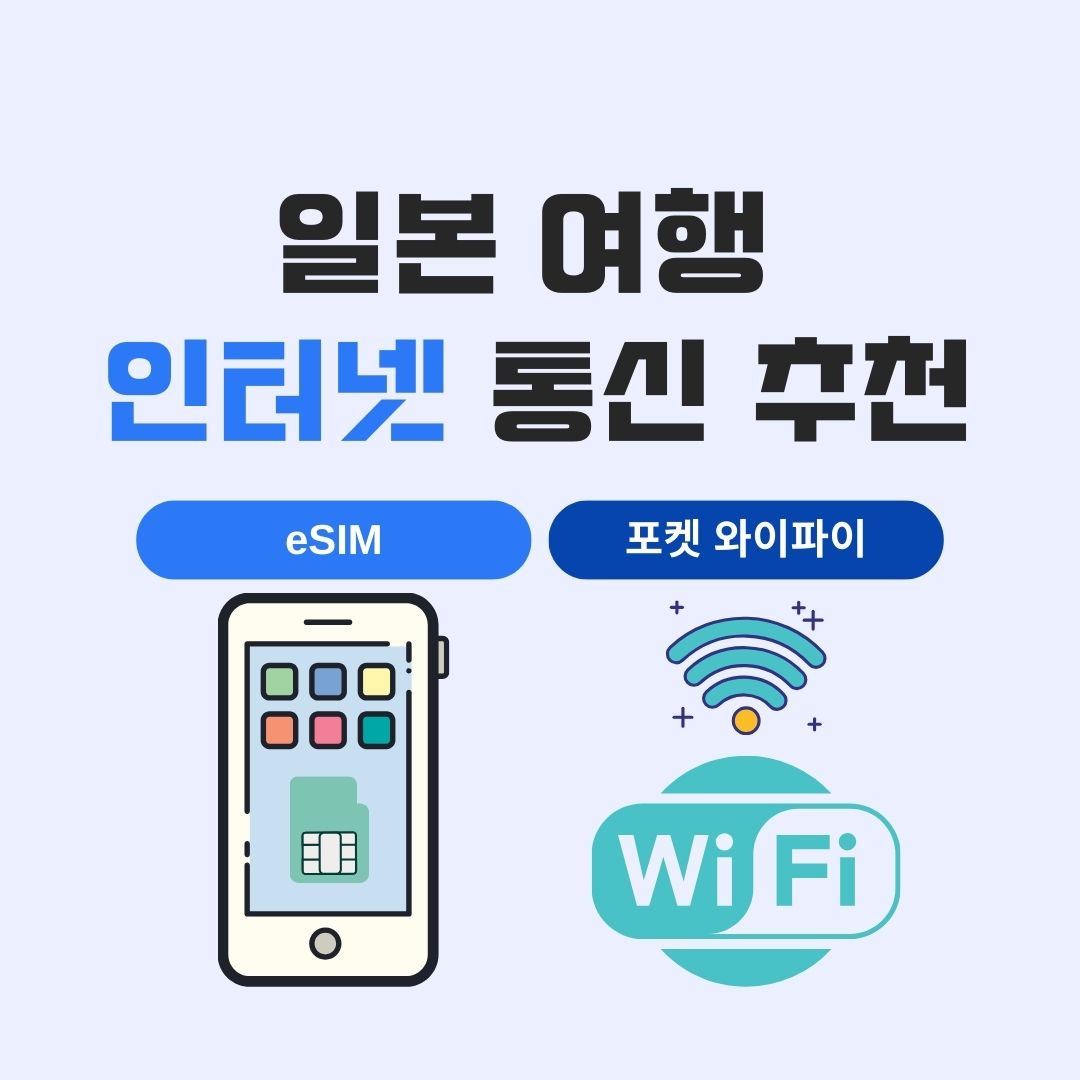 일본 여행 SIM카드 & 포켓와이파이 비교