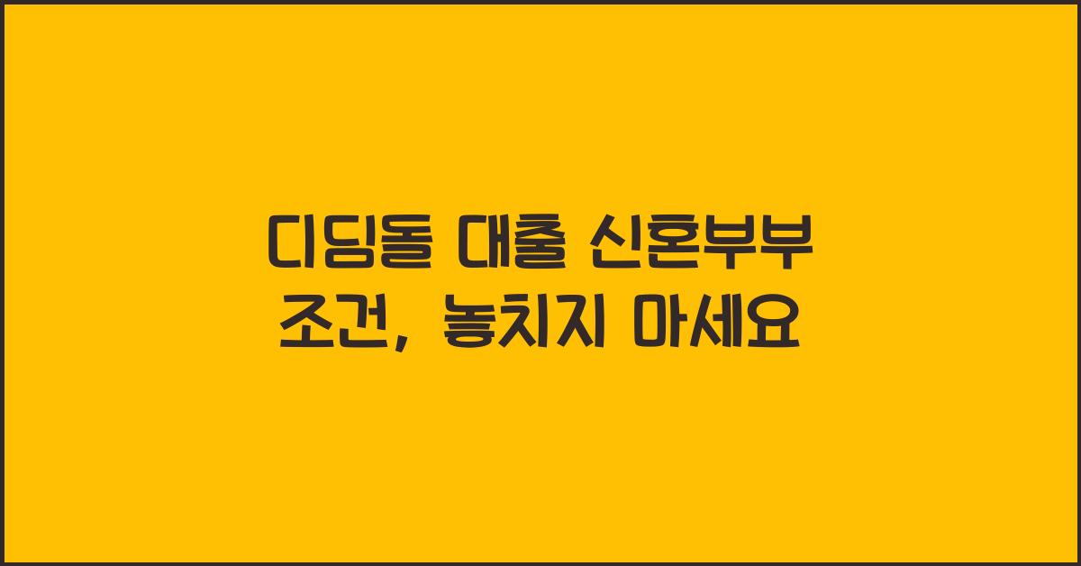 디딤돌 대출 신혼부부 조건