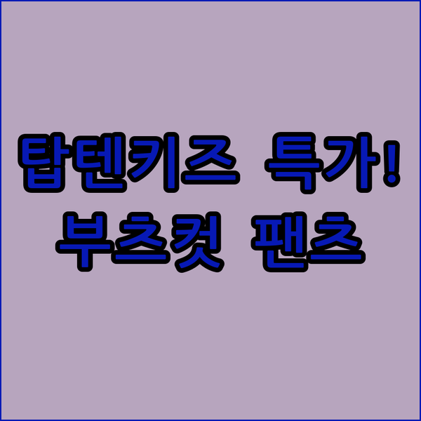 탑텐키즈 스웨트팬츠, 부츠컷 팬츠 특