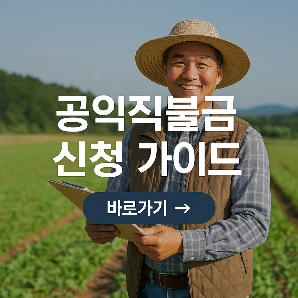 공익직불금 신청 방법 이미지1