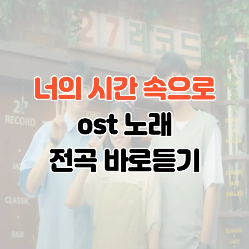 너의 시간 속으로 ost 노래