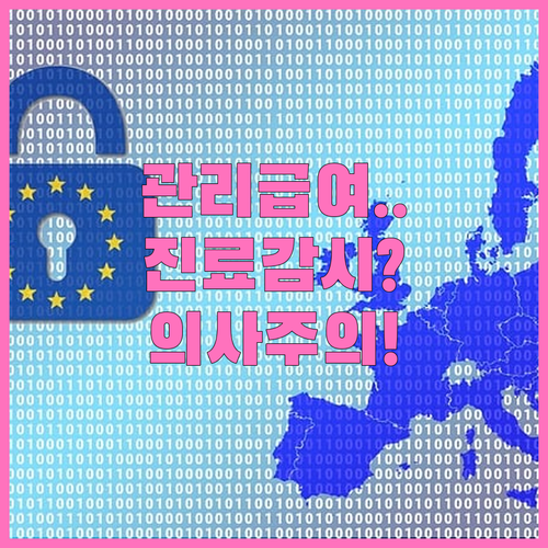 비급여 관리급여 도입 시 우려되는 개..