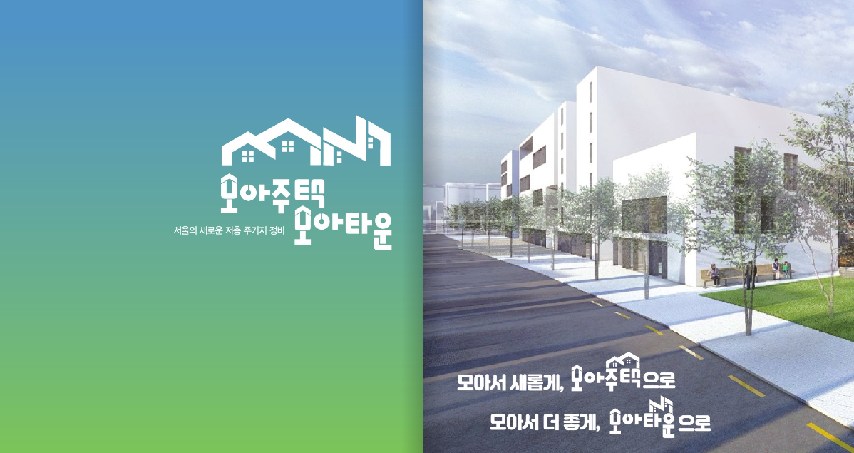서울시 모아타운 6곳 지정, 모아타운 및 모아주택이란?