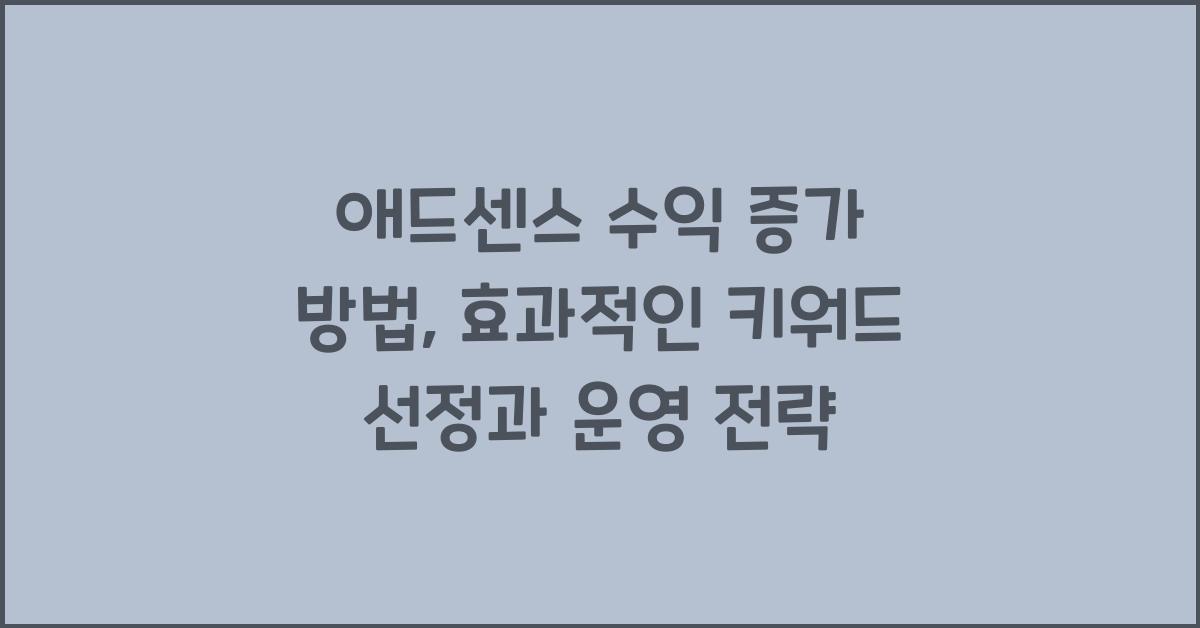 애드센스 수익 증가 방법