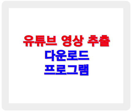 유튜브 영상 추출 다운로드 프로그램 소개