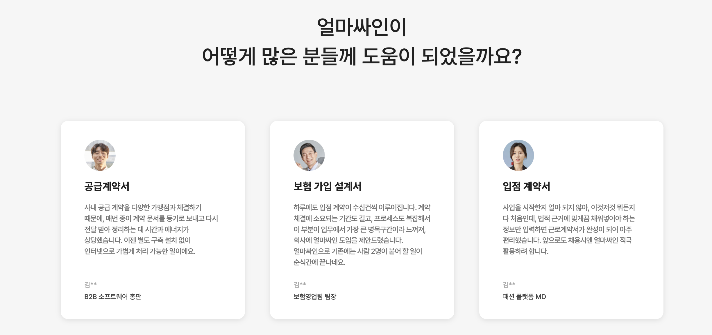 아이퀘스트 전자계약 솔루션 [얼마싸인]