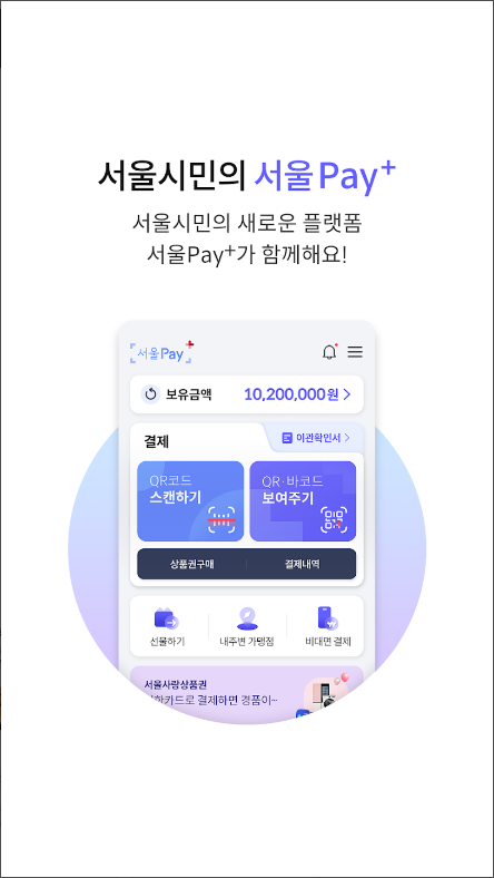 서울페이플러스, 서울페이, 서울사랑상품권