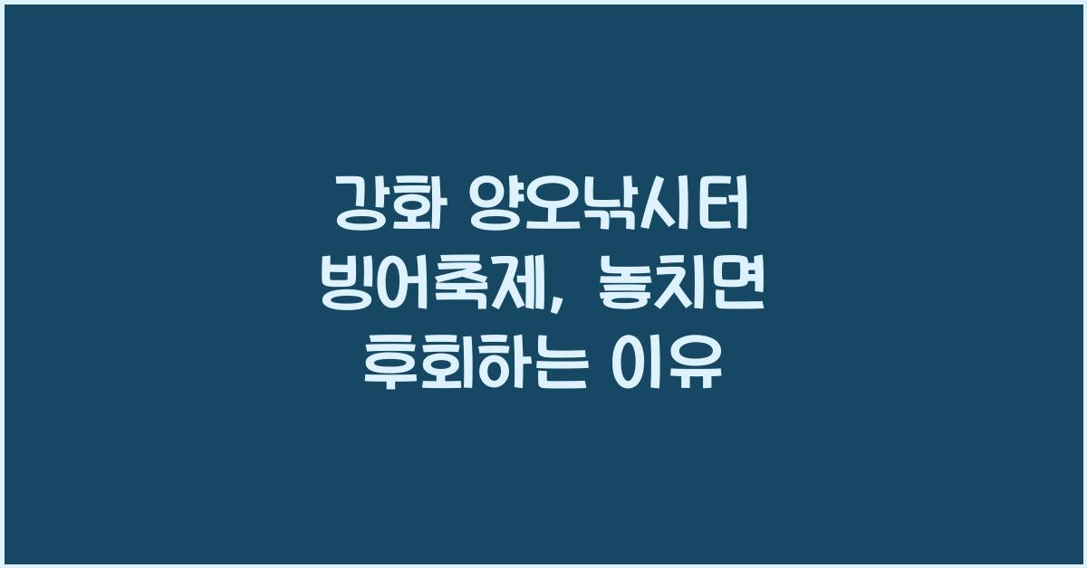 강화 양오낚시터 빙어축제