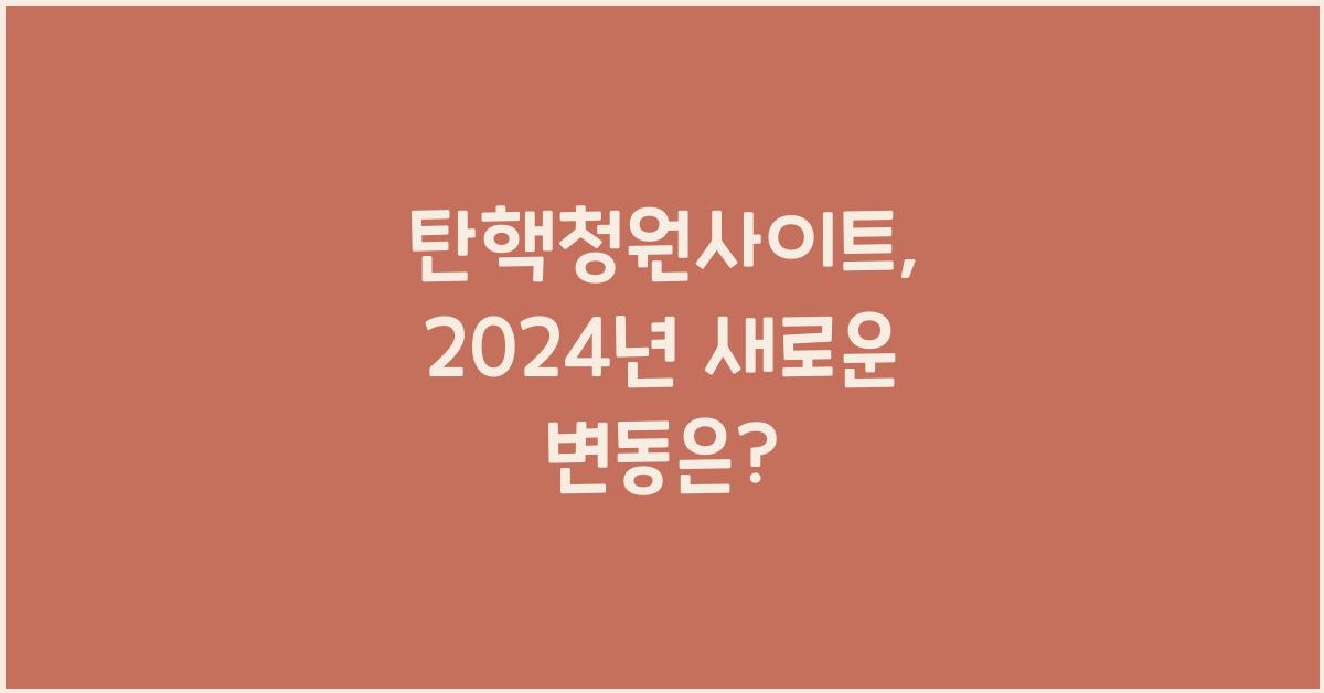 탄핵청원사이트