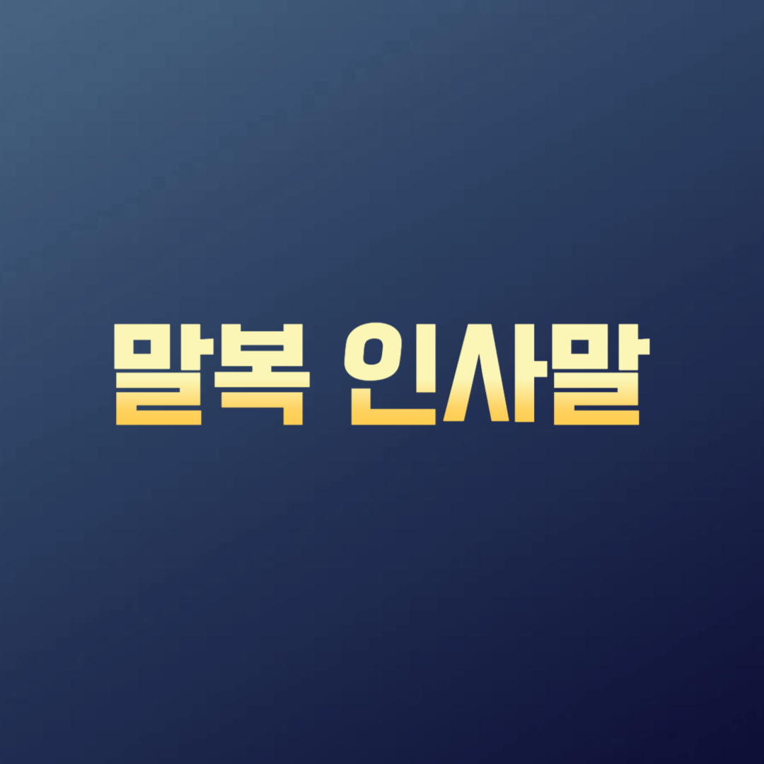말복 인사말